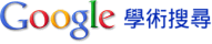 Google 學術搜尋